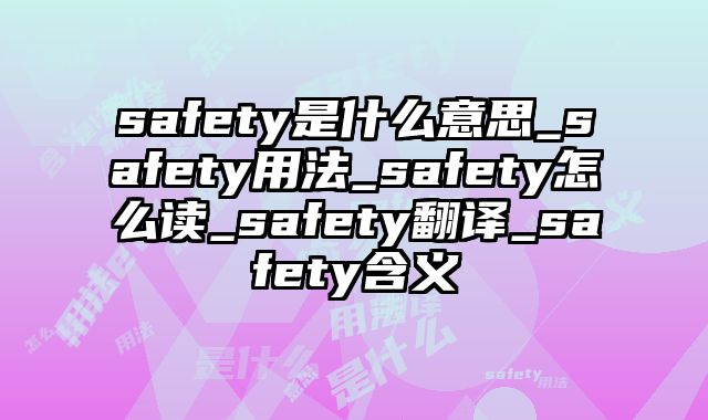 safety是什么意思_safety用法_safety怎么读_safety翻译_safety含义