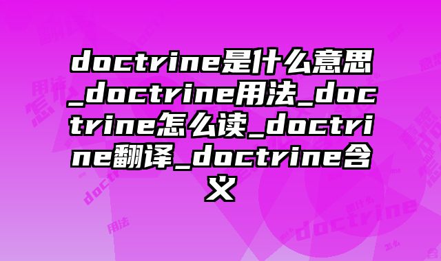 doctrine是什么意思_doctrine用法_doctrine怎么读_doctrine翻译_doctrine含义