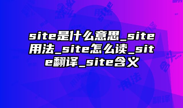 site是什么意思_site用法_site怎么读_site翻译_site含义