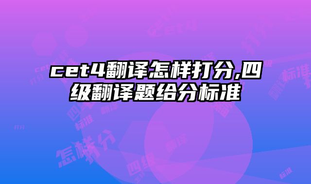 cet4翻译怎样打分,四级翻译题给分标准