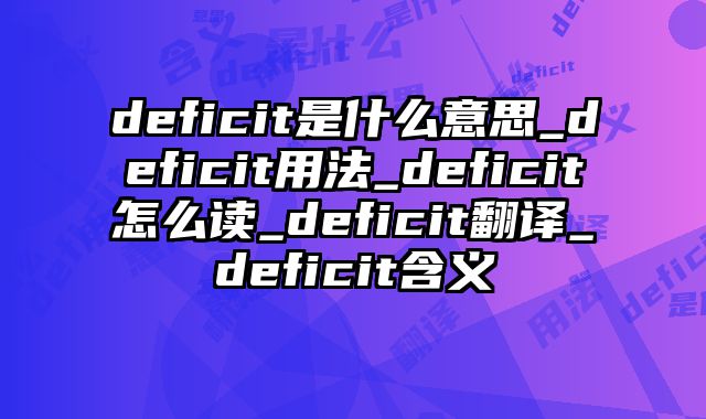 deficit是什么意思_deficit用法_deficit怎么读_deficit翻译_deficit含义