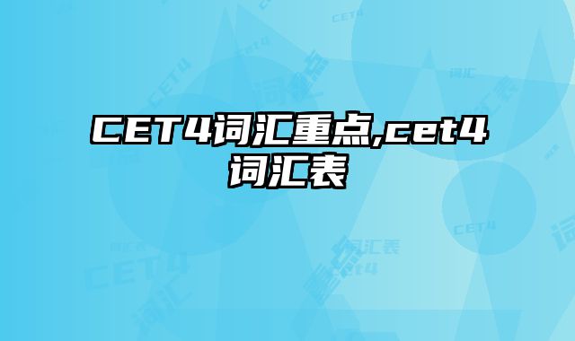 CET4词汇重点,cet4词汇表
