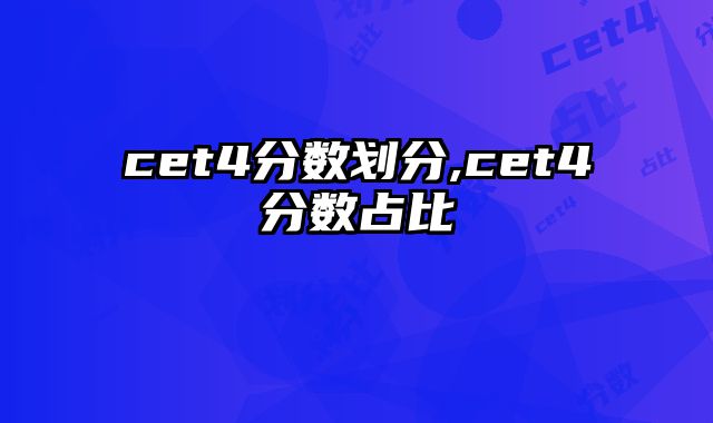 cet4分数划分,cet4分数占比