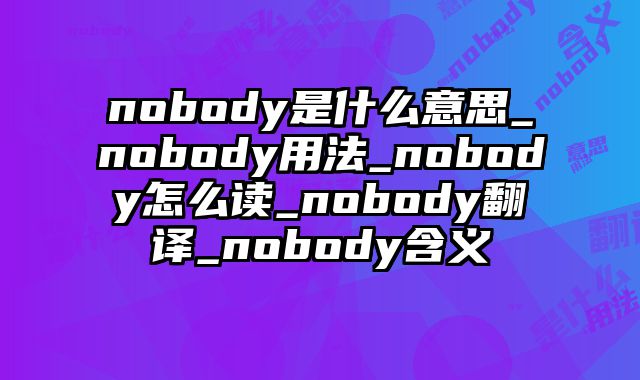 nobody是什么意思_nobody用法_nobody怎么读_nobody翻译_nobody含义