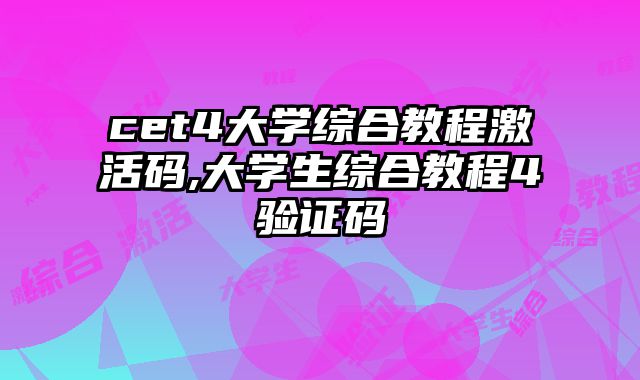 cet4大学综合教程激活码,大学生综合教程4验证码