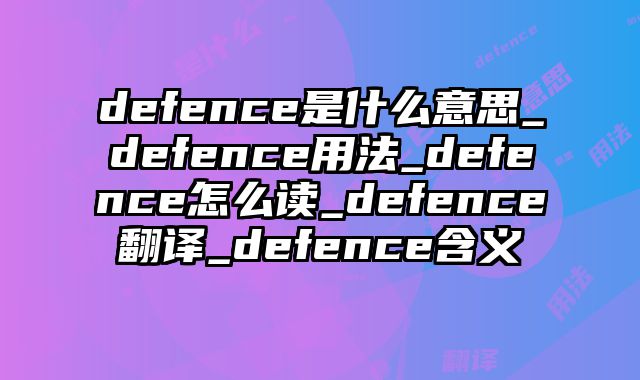 defence是什么意思_defence用法_defence怎么读_defence翻译_defence含义
