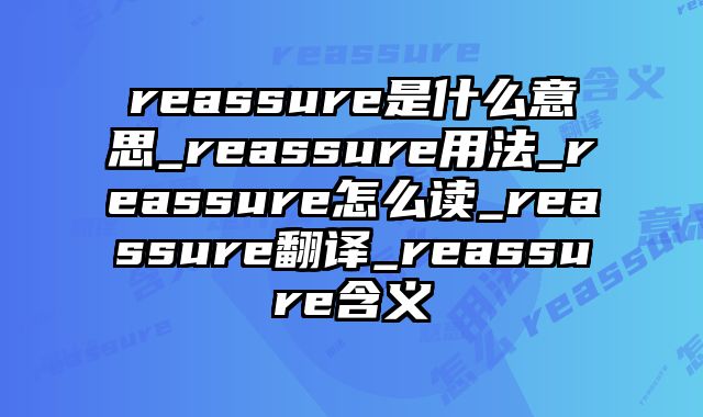 reassure是什么意思_reassure用法_reassure怎么读_reassure翻译_reassure含义