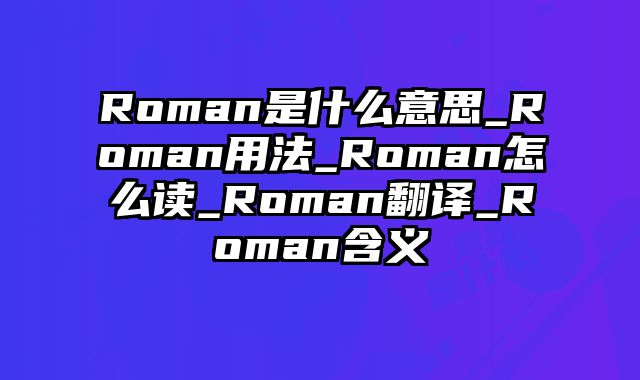Roman是什么意思_Roman用法_Roman怎么读_Roman翻译_Roman含义