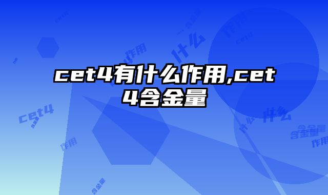cet4有什么作用,cet4含金量