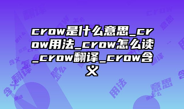 crow是什么意思_crow用法_crow怎么读_crow翻译_crow含义