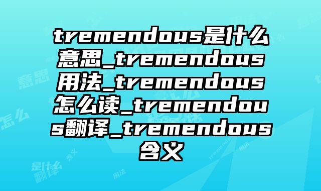tremendous是什么意思_tremendous用法_tremendous怎么读_tremendous翻译_tremendous含义