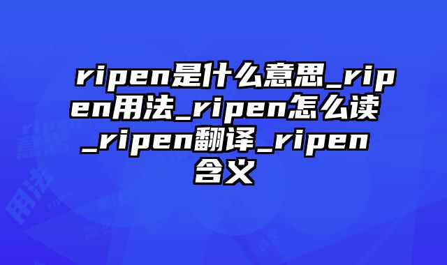 ripen是什么意思_ripen用法_ripen怎么读_ripen翻译_ripen含义