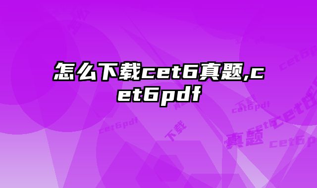 怎么下载cet6真题,cet6pdf