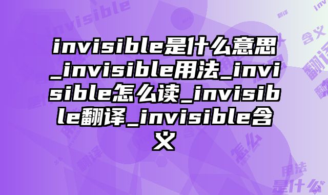 invisible是什么意思_invisible用法_invisible怎么读_invisible翻译_invisible含义