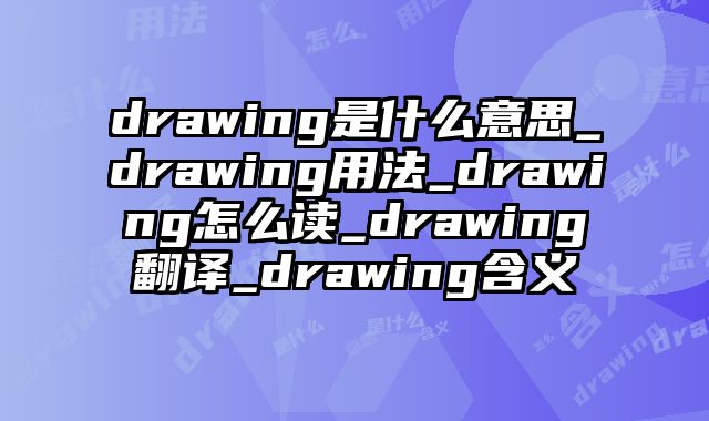 drawing是什么意思_drawing用法_drawing怎么读_drawing翻译_drawing含义