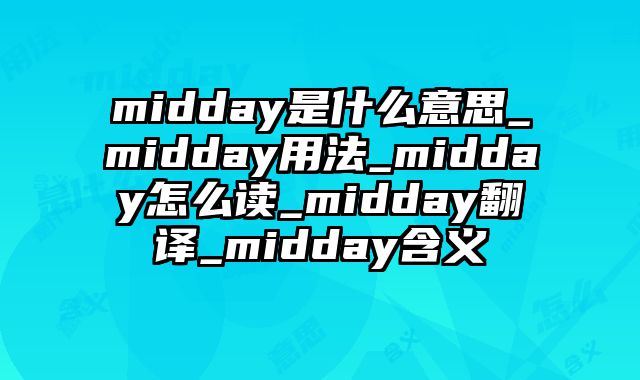 midday是什么意思_midday用法_midday怎么读_midday翻译_midday含义