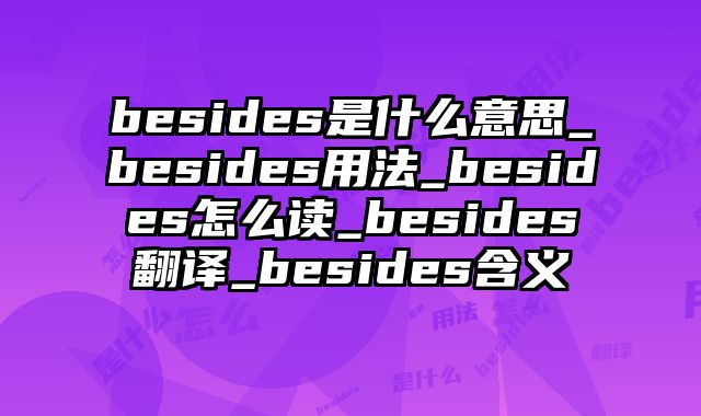 besides是什么意思_besides用法_besides怎么读_besides翻译_besides含义