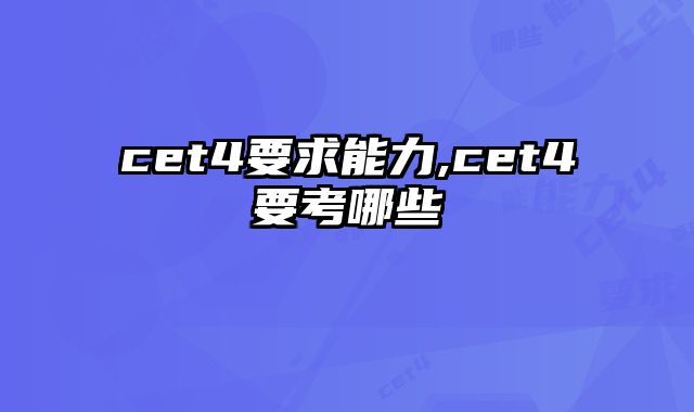 cet4要求能力,cet4要考哪些