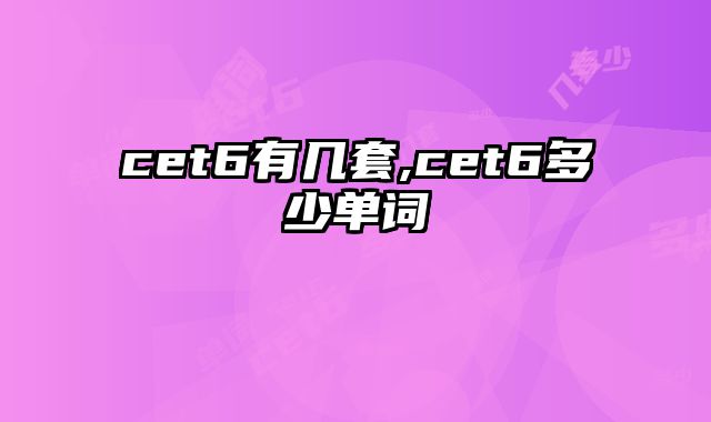cet6有几套,cet6多少单词