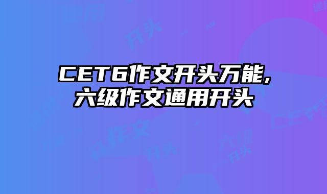 CET6作文开头万能,六级作文通用开头