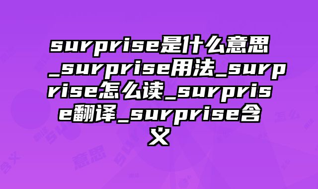 surprise是什么意思_surprise用法_surprise怎么读_surprise翻译_surprise含义