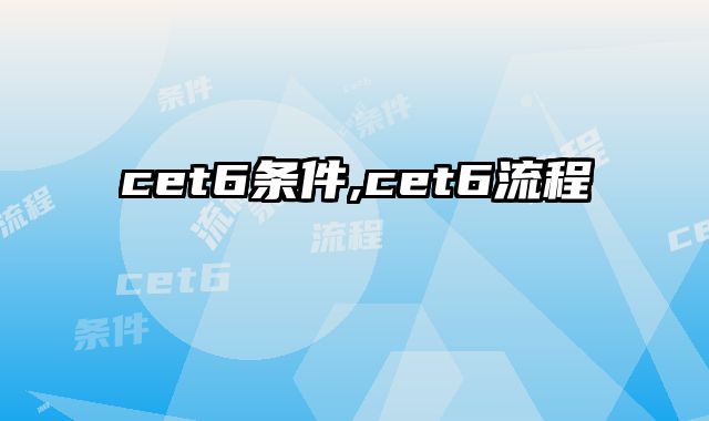 cet6条件,cet6流程