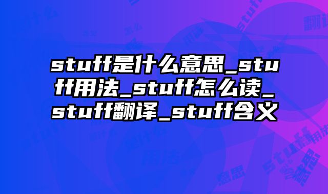 stuff是什么意思_stuff用法_stuff怎么读_stuff翻译_stuff含义
