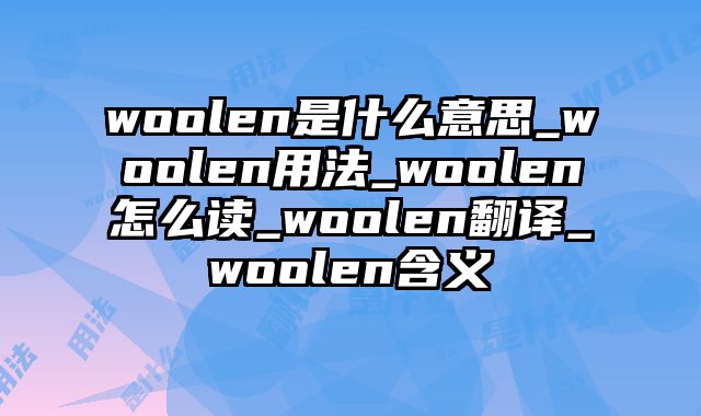woolen是什么意思_woolen用法_woolen怎么读_woolen翻译_woolen含义