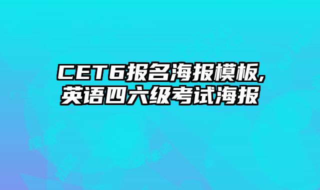 CET6报名海报模板,英语四六级考试海报