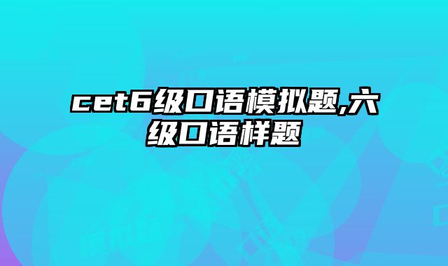 cet6级口语模拟题,六级口语样题