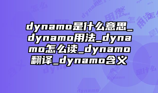 dynamo是什么意思_dynamo用法_dynamo怎么读_dynamo翻译_dynamo含义