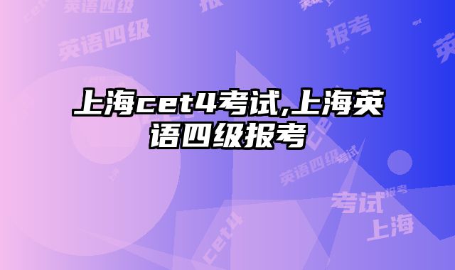 上海cet4考试,上海英语四级报考