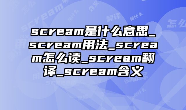 scream是什么意思_scream用法_scream怎么读_scream翻译_scream含义