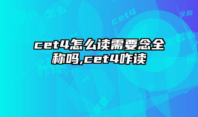 cet4怎么读需要念全称吗,cet4咋读