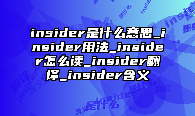 insider是什么意思_insider用法_insider怎么读_insider翻译_insider含义