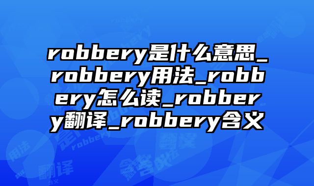 robbery是什么意思_robbery用法_robbery怎么读_robbery翻译_robbery含义