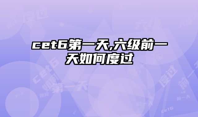cet6第一天,六级前一天如何度过