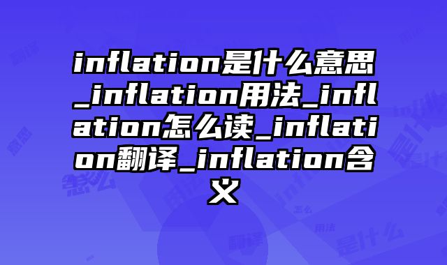 inflation是什么意思_inflation用法_inflation怎么读_inflation翻译_inflation含义