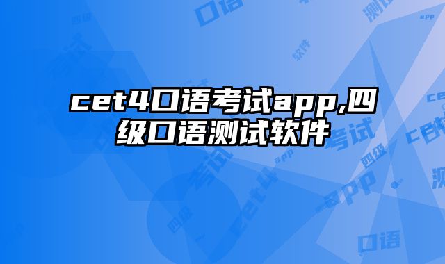 cet4口语考试app,四级口语测试软件