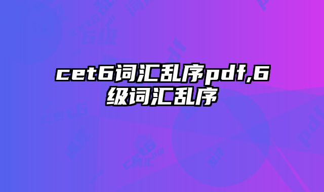 cet6词汇乱序pdf,6级词汇乱序