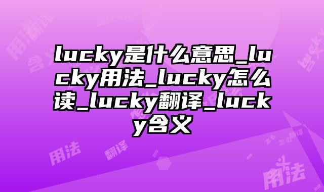 lucky是什么意思_lucky用法_lucky怎么读_lucky翻译_lucky含义