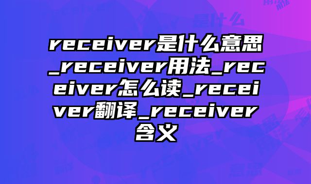 receiver是什么意思_receiver用法_receiver怎么读_receiver翻译_receiver含义