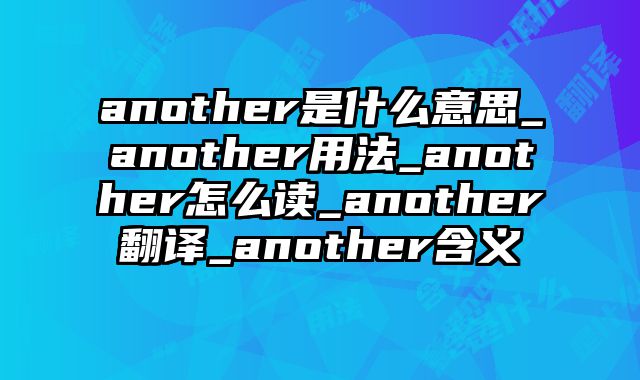 another是什么意思_another用法_another怎么读_another翻译_another含义
