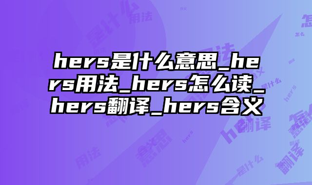 hers是什么意思_hers用法_hers怎么读_hers翻译_hers含义