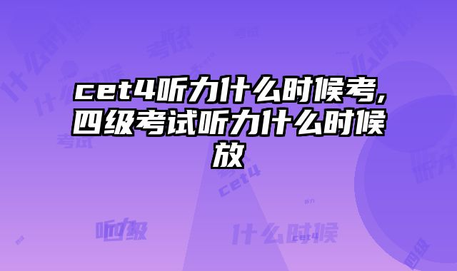 cet4听力什么时候考,四级考试听力什么时候放