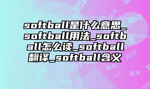 softball是什么意思_softball用法_softball怎么读_softball翻译_softball含义