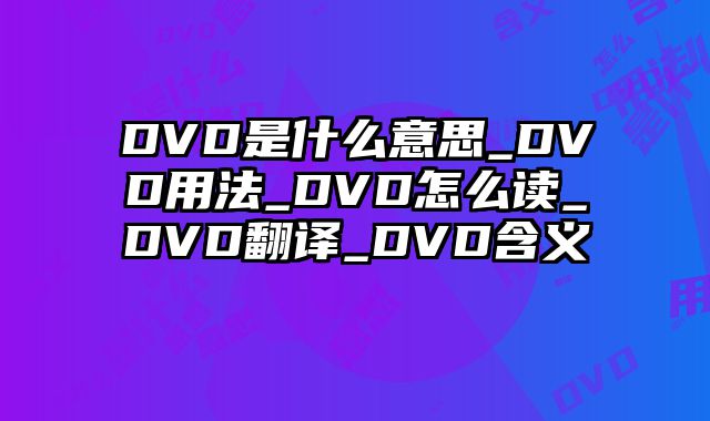 DVD是什么意思_DVD用法_DVD怎么读_DVD翻译_DVD含义