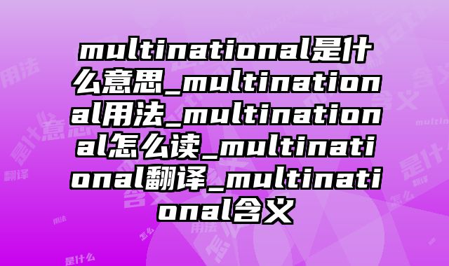 multinational是什么意思_multinational用法_multinational怎么读_multinational翻译_multinational含义