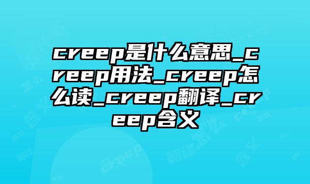 creep是什么意思_creep用法_creep怎么读_creep翻译_creep含义
