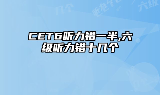 CET6听力错一半,六级听力错十几个